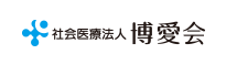 社会医療法人博愛会