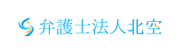 弁護士法人北空