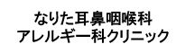 なりた耳鼻咽喉科アレルギー科クリニック