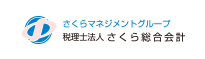 税理士法人さくら総合会計