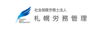 社会保険労務士法人 札幌労務管理