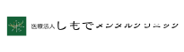 しもでメンタルクリニック