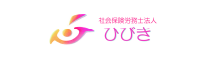 社会保険労務士法人 ひびき
