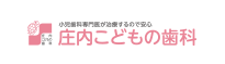 庄内こどもの歯科