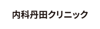 医療法人社団 毬会 内科 丹田クリニック