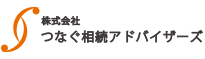 つなぐ相続アドバイザーズ