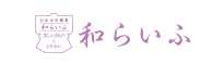 株式会社和らいふ