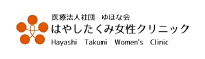 はやしたくみ女性クリニック