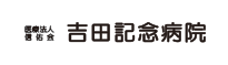 医療法人信佑会 吉田記念病院