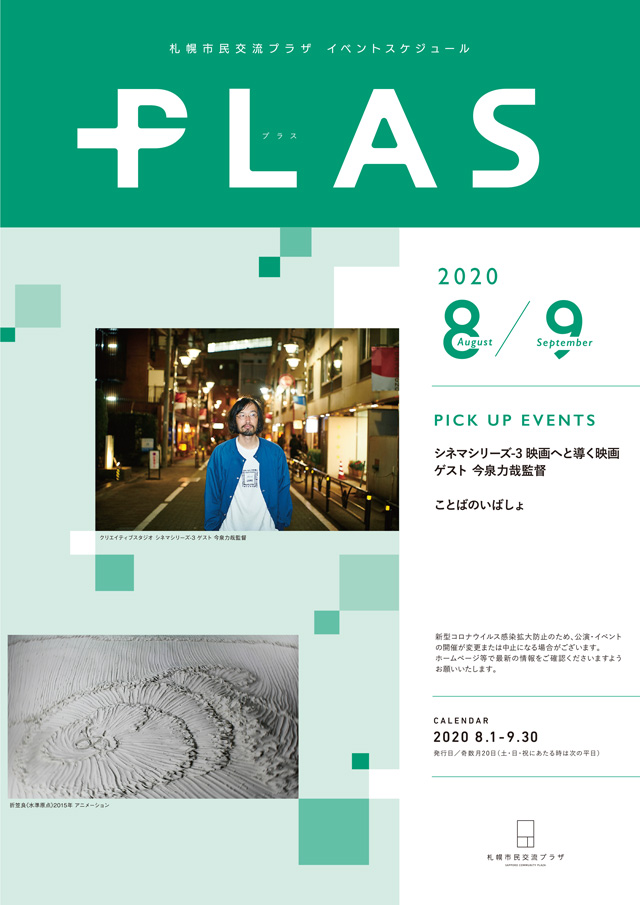 PLAZA SCHEDULE PLAS（プラス）2020.8-9イメージ