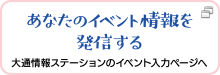 あなたのイベント情報を発信する大通情報ステーションのイベント入力ページへ