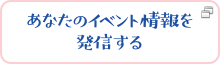 あなたのイベント情報を発信する