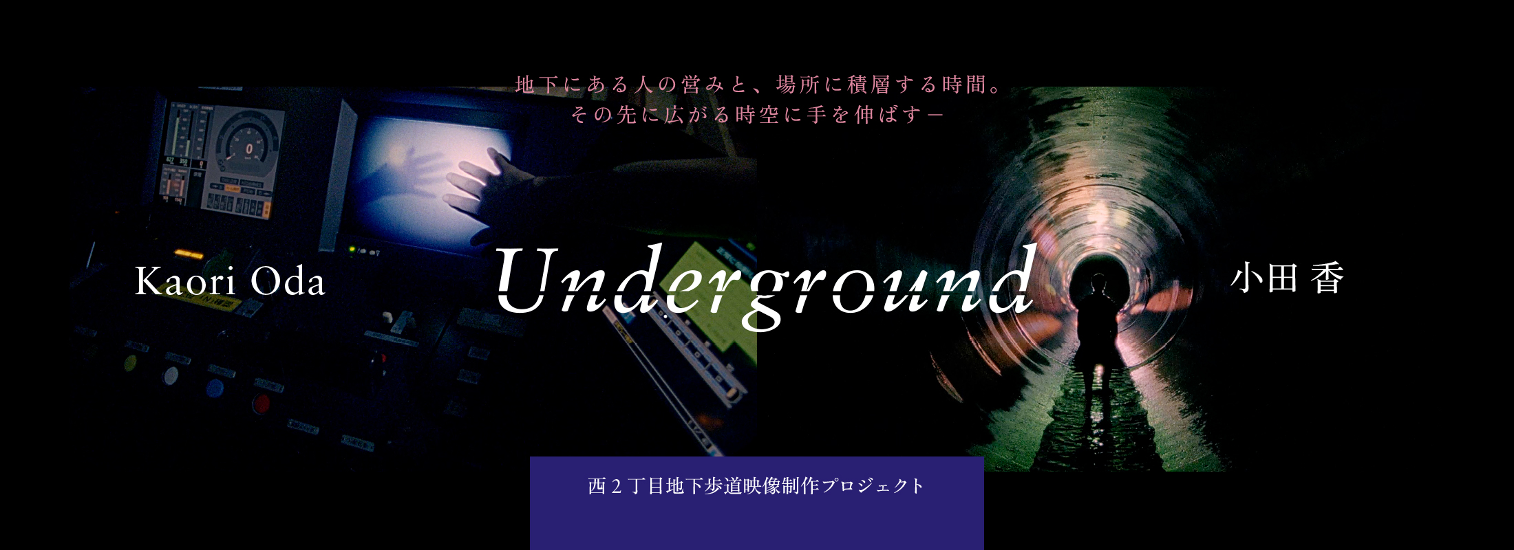 西2丁目地下歩行歩道映像制作プロジェクト Underground