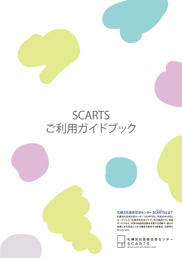 SCARTSご利用ガイドイメージ