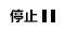 停止する