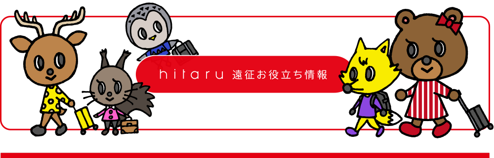 hitaru 遠征お役立ち情報