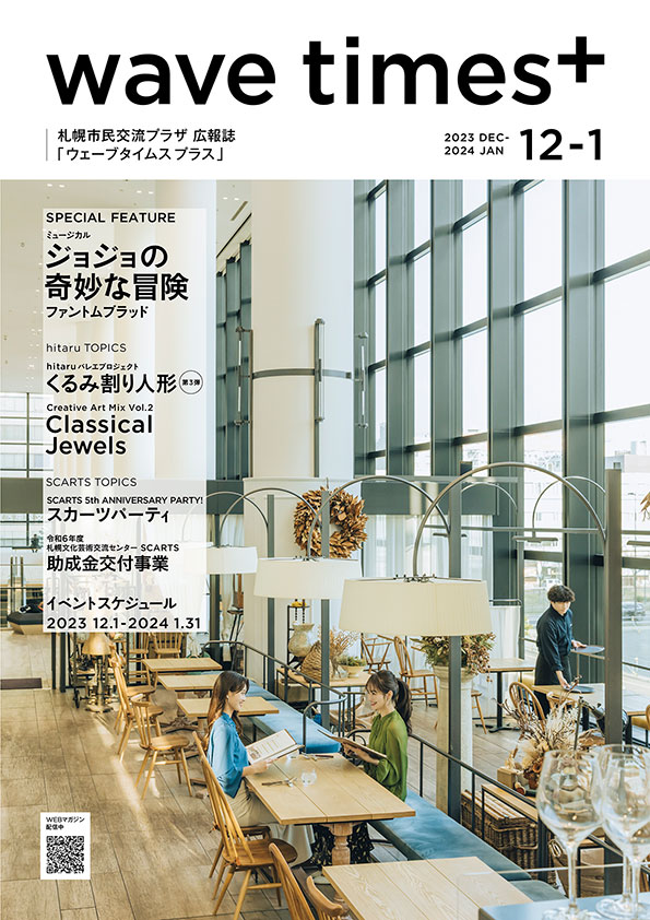 wavetimes+ 12-1月号 全ページ版 表紙イメージ