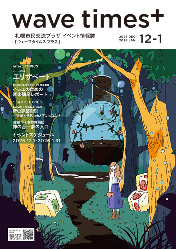 wavetimes+ 12-1月号 全ページ版 表紙イメージ