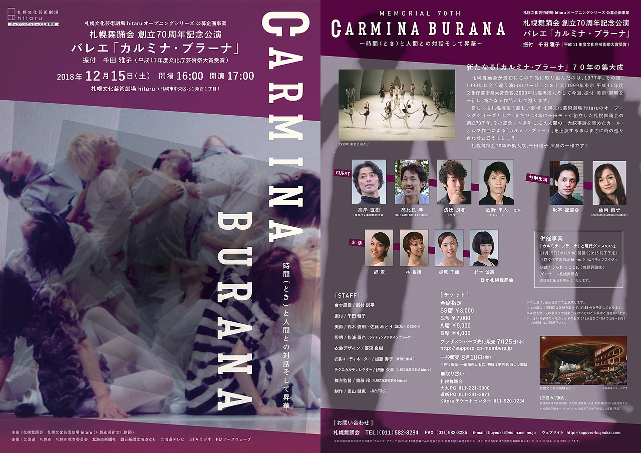 札幌舞踊会 創立70周年記念公演 バレエ「カルミナ・ブラーナ」イメージ