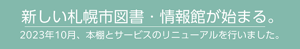 札幌市図書・情報館　リニューアルのお知らせイメージ画像1