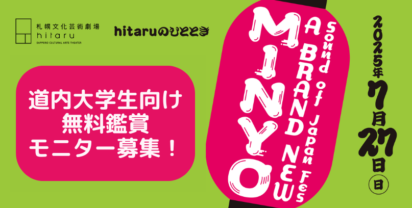 hitaruのひととき Sound of Japan Fes ～A BRAND NEW MINYO～ イメージ画像3