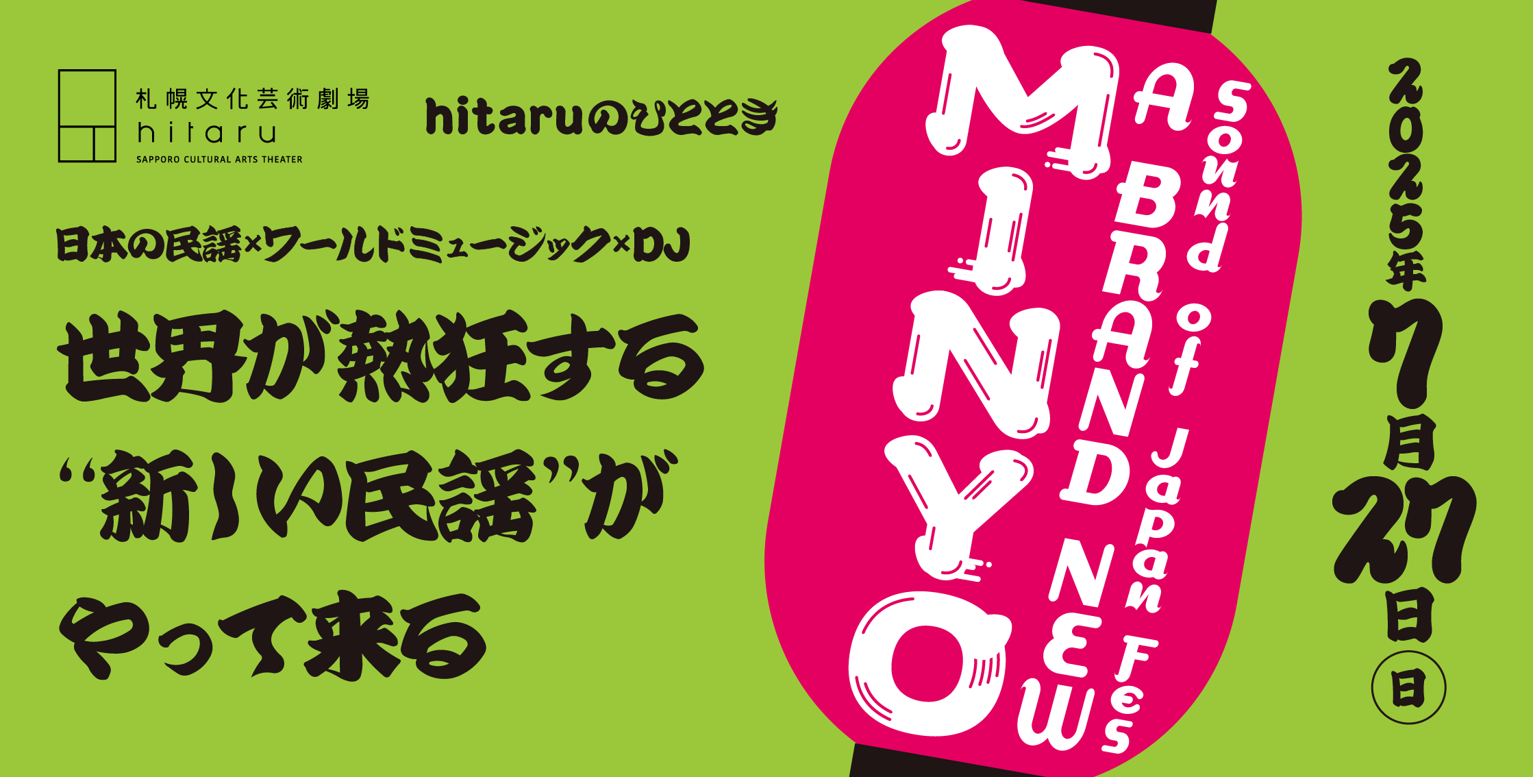 7/27「hitaruのひととき Sound of Japan Fes ～A BRAND NEW MINYO～」道内大学生向け無料鑑賞モニター募集！イメージ画像1