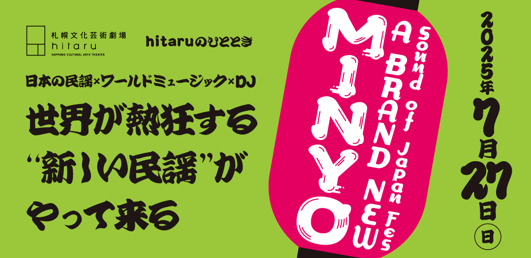 hitaruのひととき Sound of Japan Fes ～A BRAND NEW MINYO～ 開催記念 『ブリング・ミンヨー・バック！』トークセッション付き映画上映会イメージ画像1