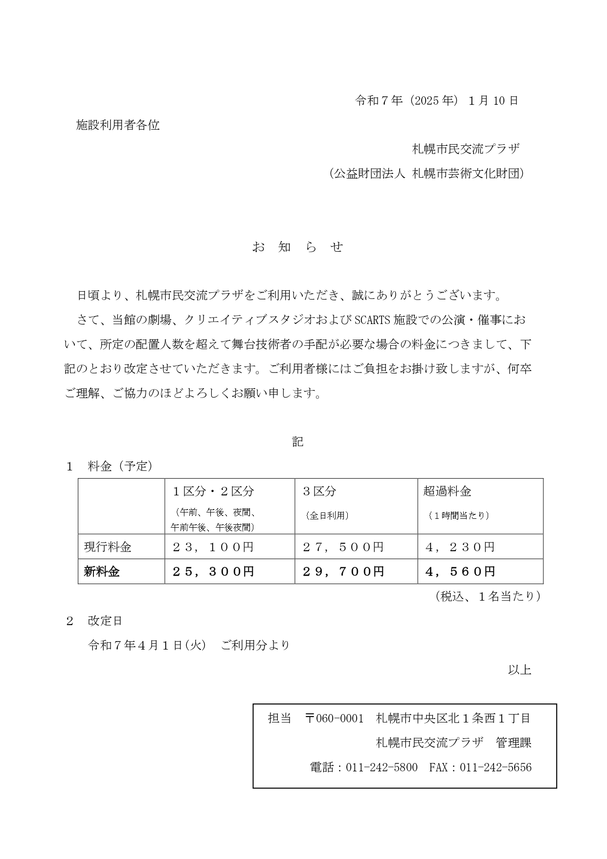 舞台技術者料金の改定についてイメージ画像1