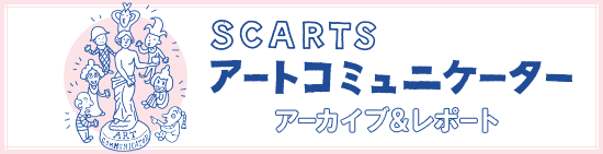 アートコミュニケーション事業イメージ画像6