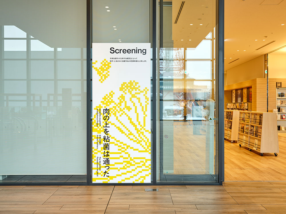 SCARTS×CoSTEPアート&サイエンスプロジェクト 市原佐都子『肉の上を粘菌は通った』イメージ画像7