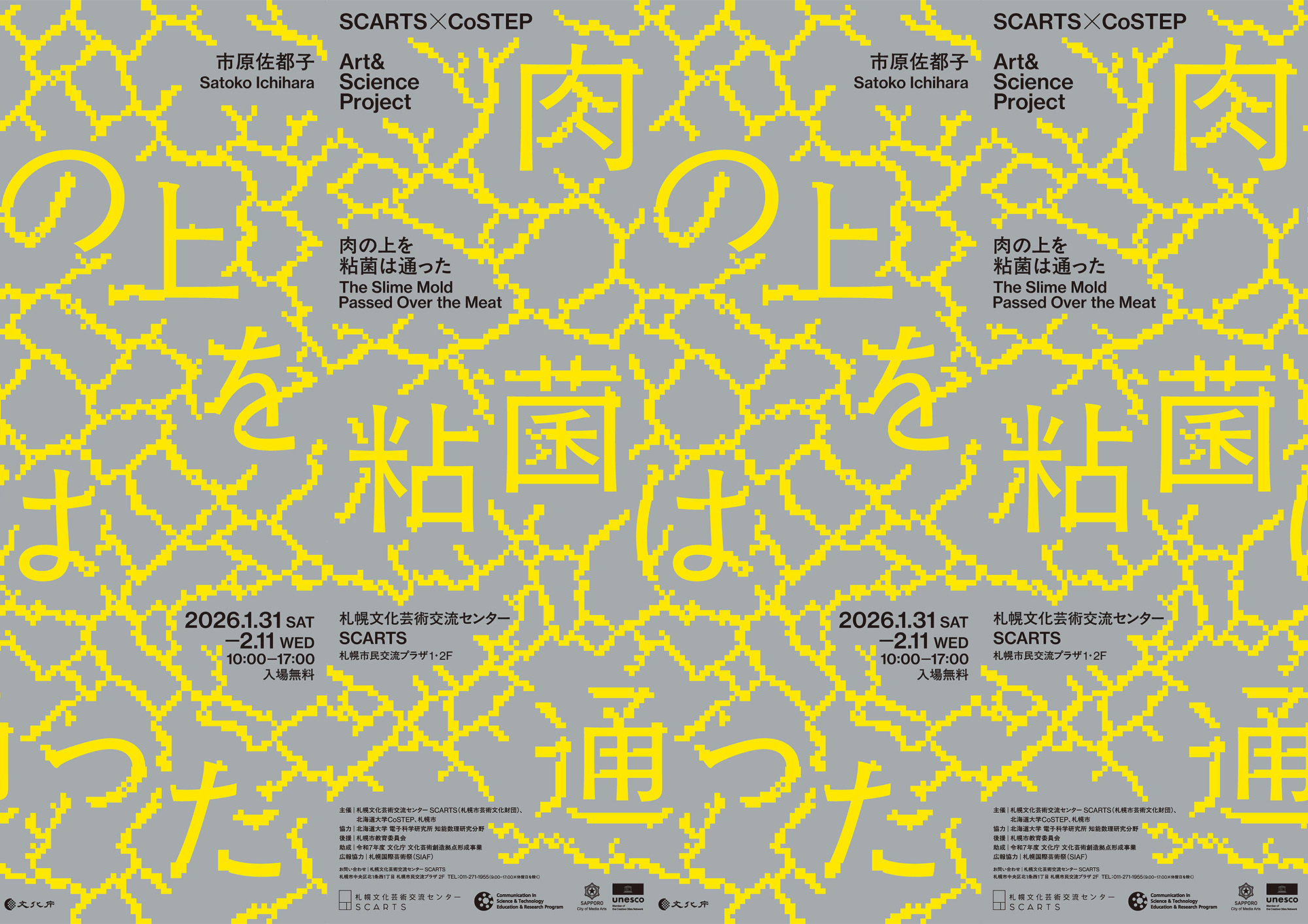 SCARTS×CoSTEPアート＆サイエンスプロジェクト 市原佐都子『肉の上を粘