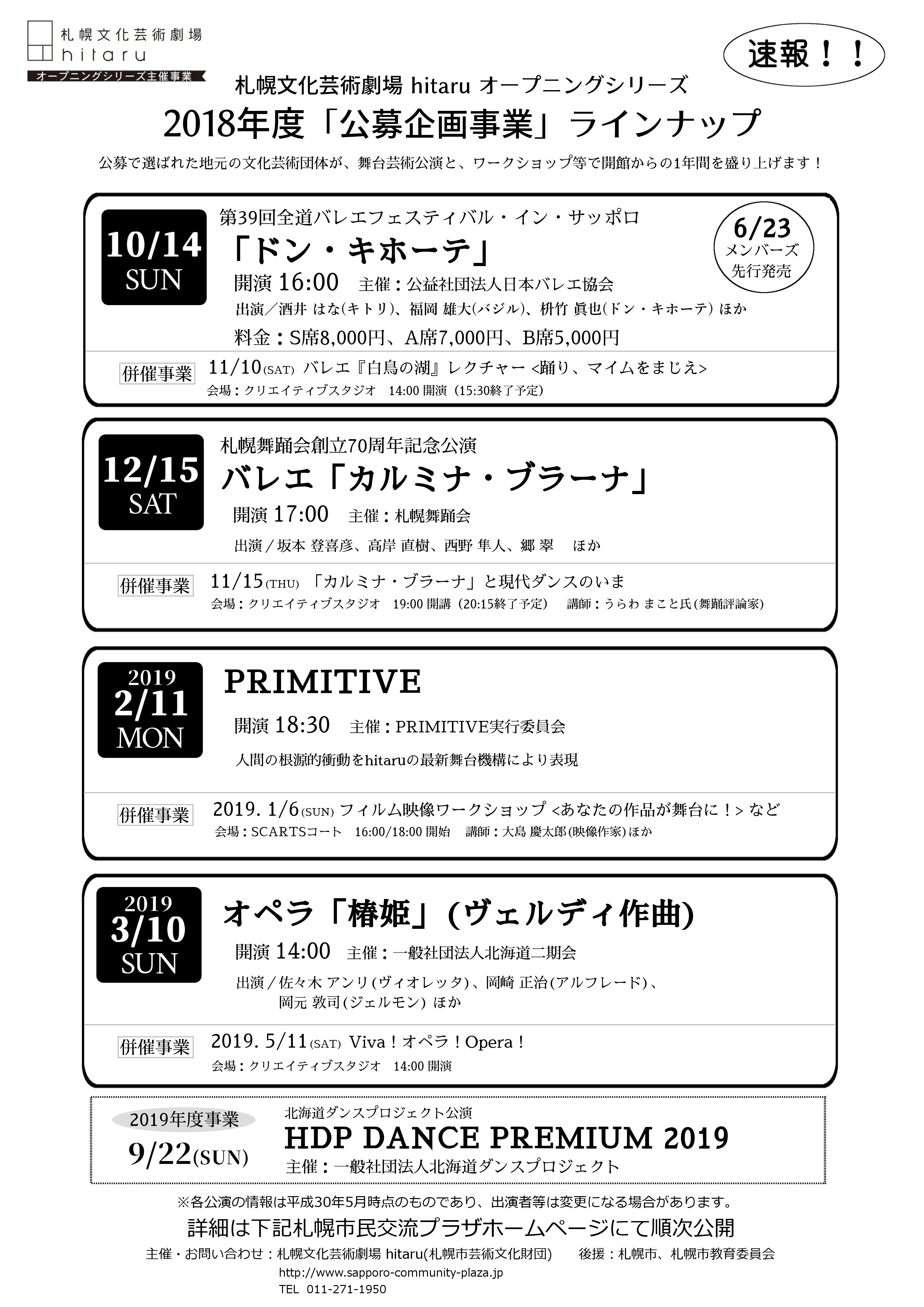 札幌文化芸術劇場 hitaru 2018年度「公募企画事業」イメージ