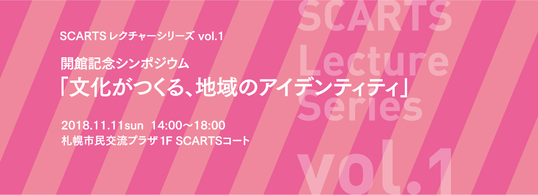 SCARTSレクチャーシリーズvol.1　SCARTS開館記念シンポジウム「文化がつくる、地域のアイデンティティ」イメージ