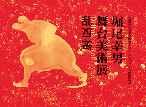 堀尾幸男 舞台美術展 乱反射イメージ