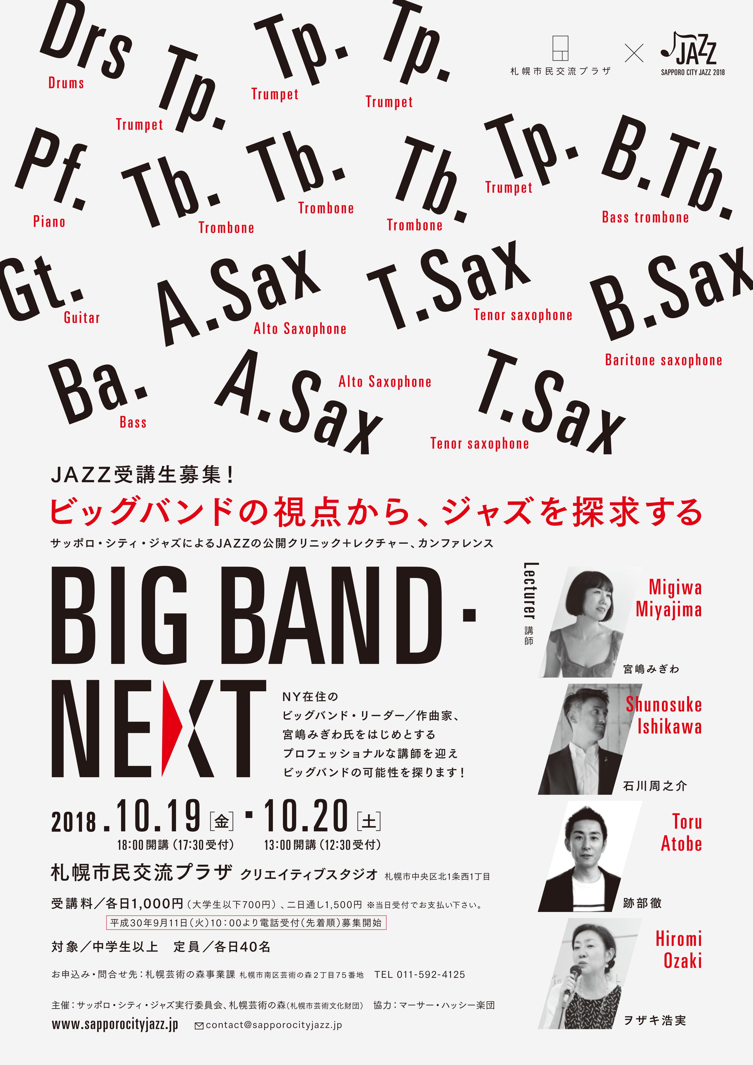 サッポロ・シティ・ジャズ2018「BIG BAND・NEXT」イメージ