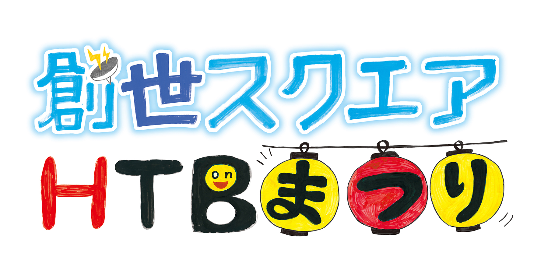 HTB創世スクエアまつり 「hitaru で on 披露目・ステージデビュー！」 イメージ