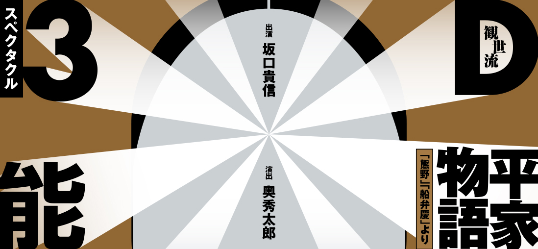 クリエイティブススタジオ スペクタクル3D能「平家物語」より「熊野」「船弁慶」イメージ1枚目