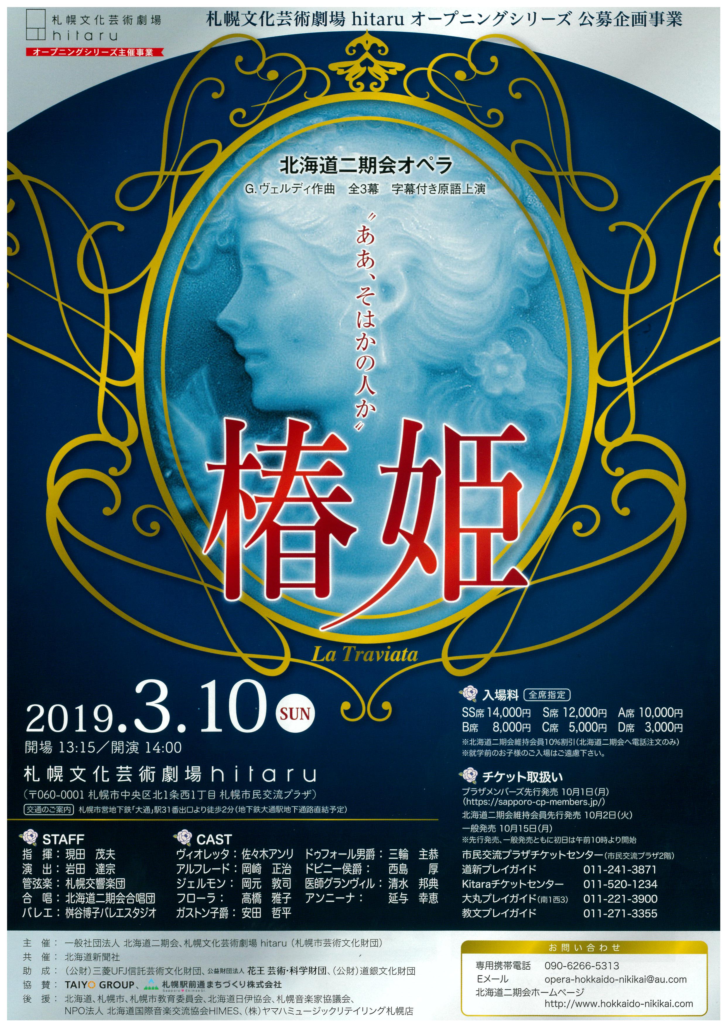【公募企画事業】北海道二期会 オペラ「椿姫」公演詳細公開イメージ1枚目