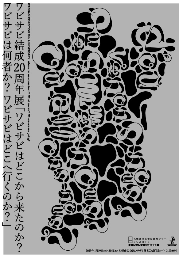 ワビサビ結成20周年展「ワビサビはどこから来たのか？ ワビサビは何者か？ ワビサビはどこへ行くのか？」イメージ