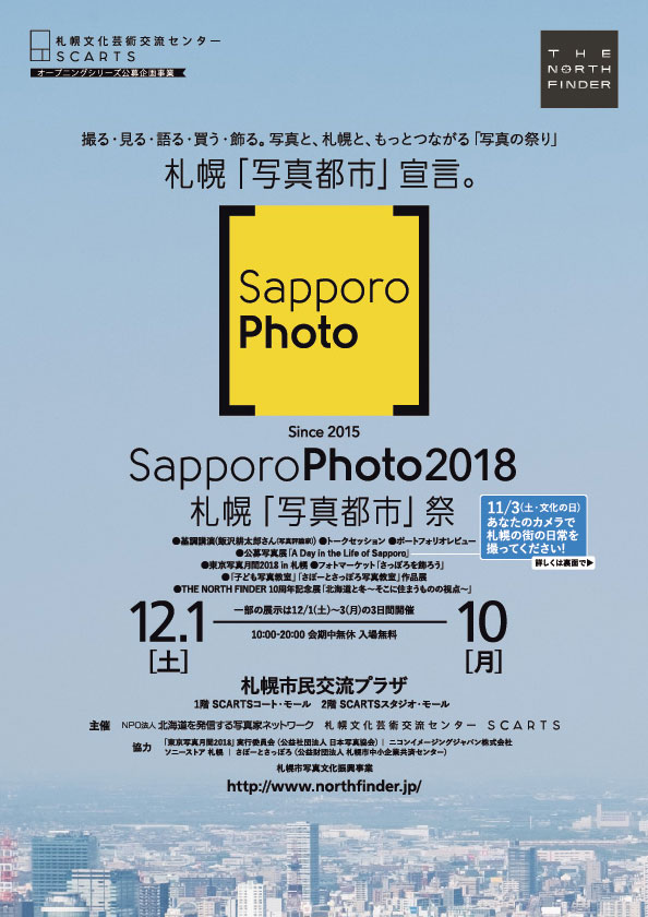 Sapporo Photo 2018　札幌「写真都市」祭イメージ