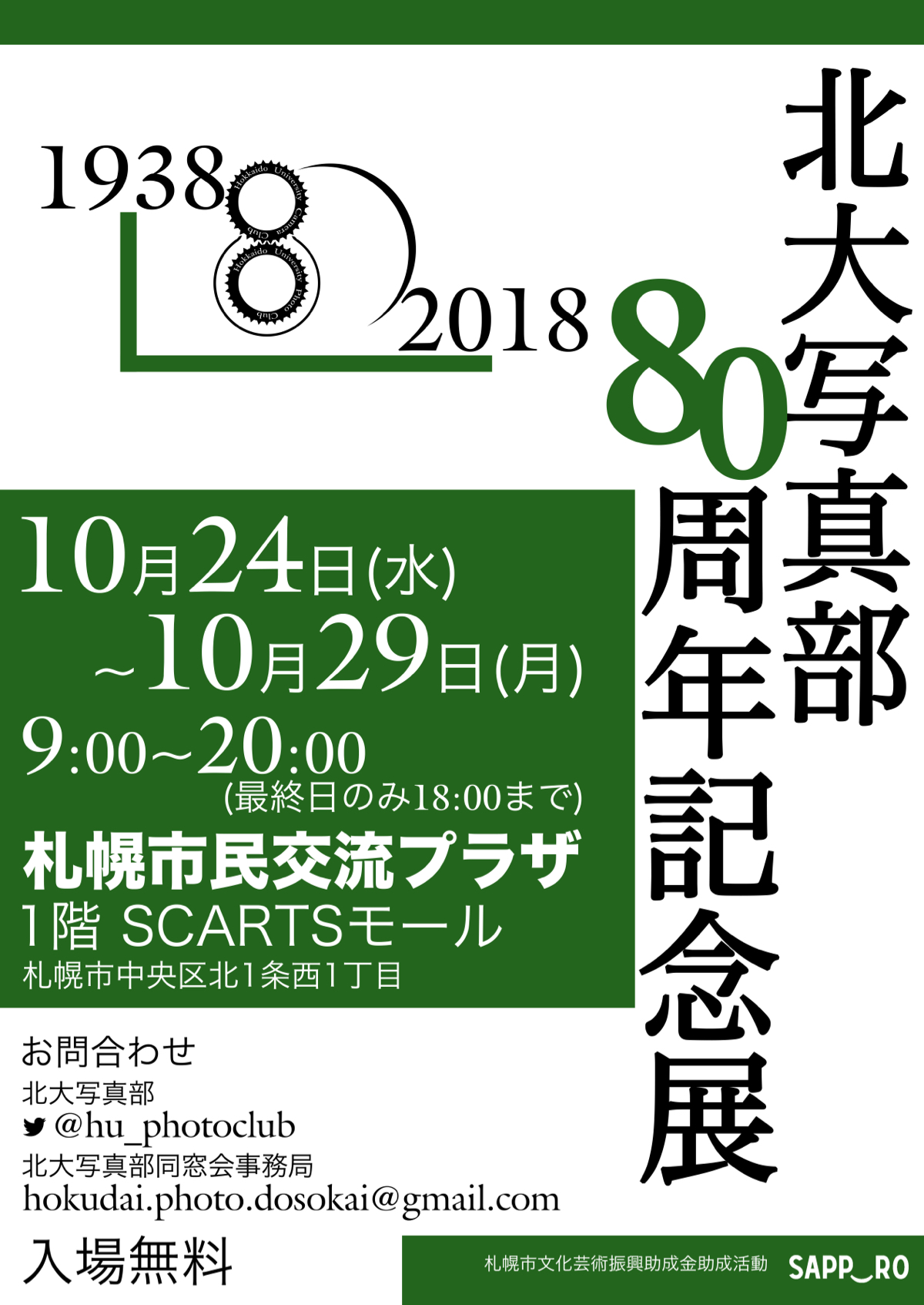 北大写真部 80周年記念展イメージ