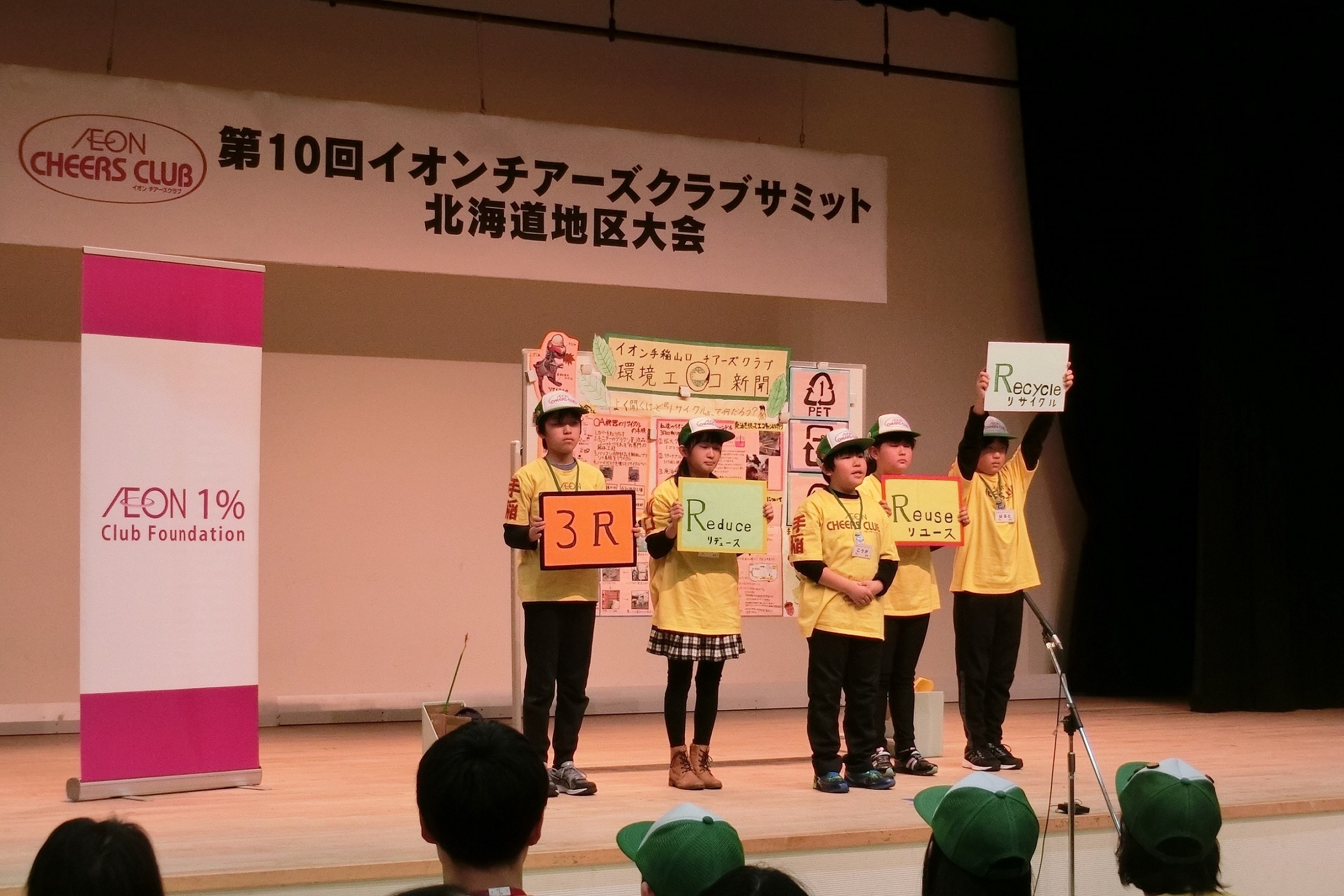 2018年度 イオンチアーズクラブサミット 壁新聞発表会 北海道地区大会イメージ