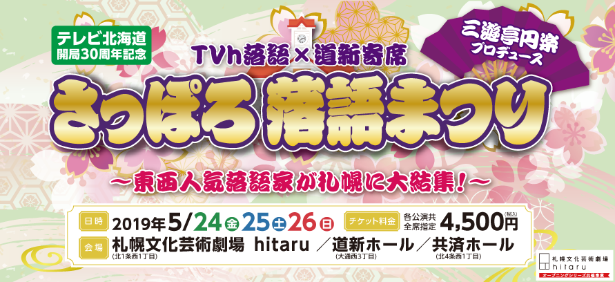 東西の人気落語家28名が札幌で夢の競演！プロデューサーは三遊亭円楽師匠「さっぽろ落語まつり」開催のお知らせイメージ