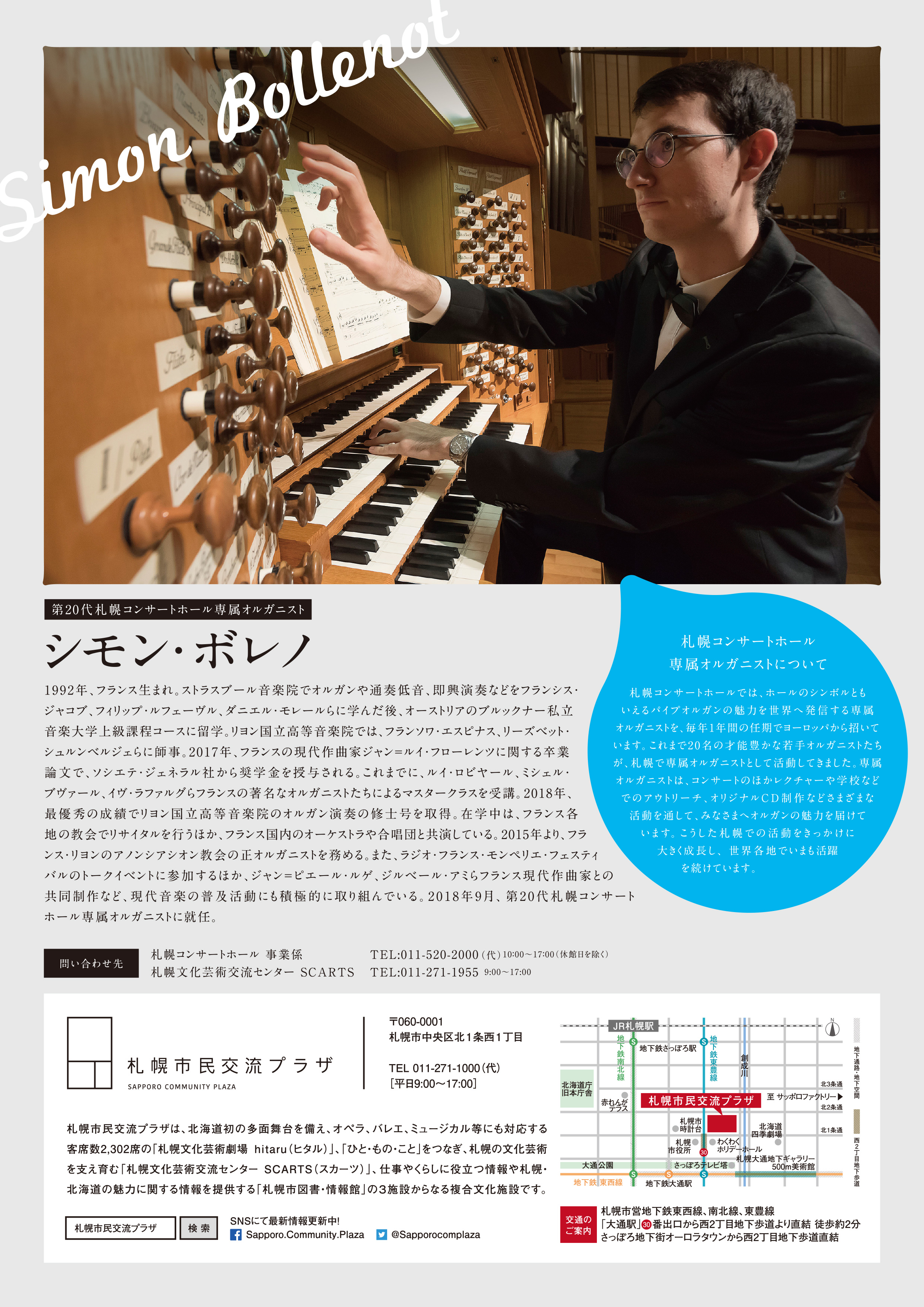 SCARTS＆Kitara連携事業〉第20代札幌コンサートホール専属