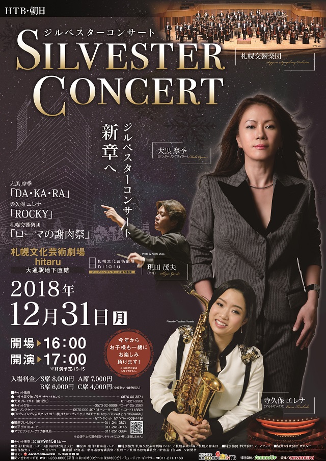 2018 HTB・朝日ジルベスターコンサートイメージ