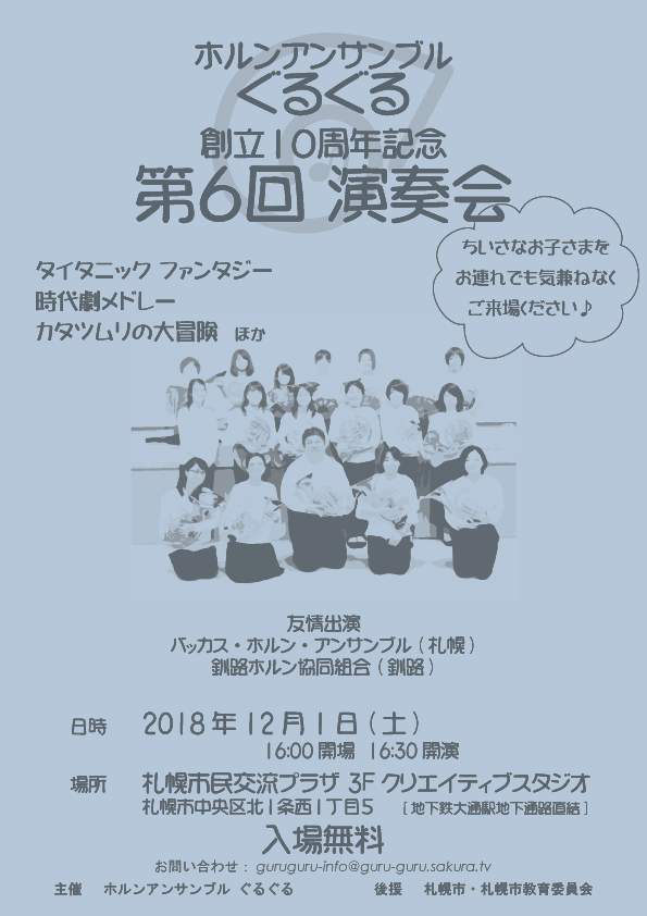 ホルンアンサンブルぐるぐる 創立10周年記念 第6回演奏会イメージ