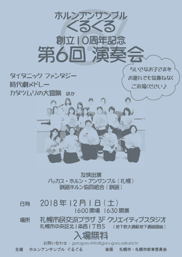 ホルンアンサンブルぐるぐる 創立10周年記念 第6回演奏会イメージ