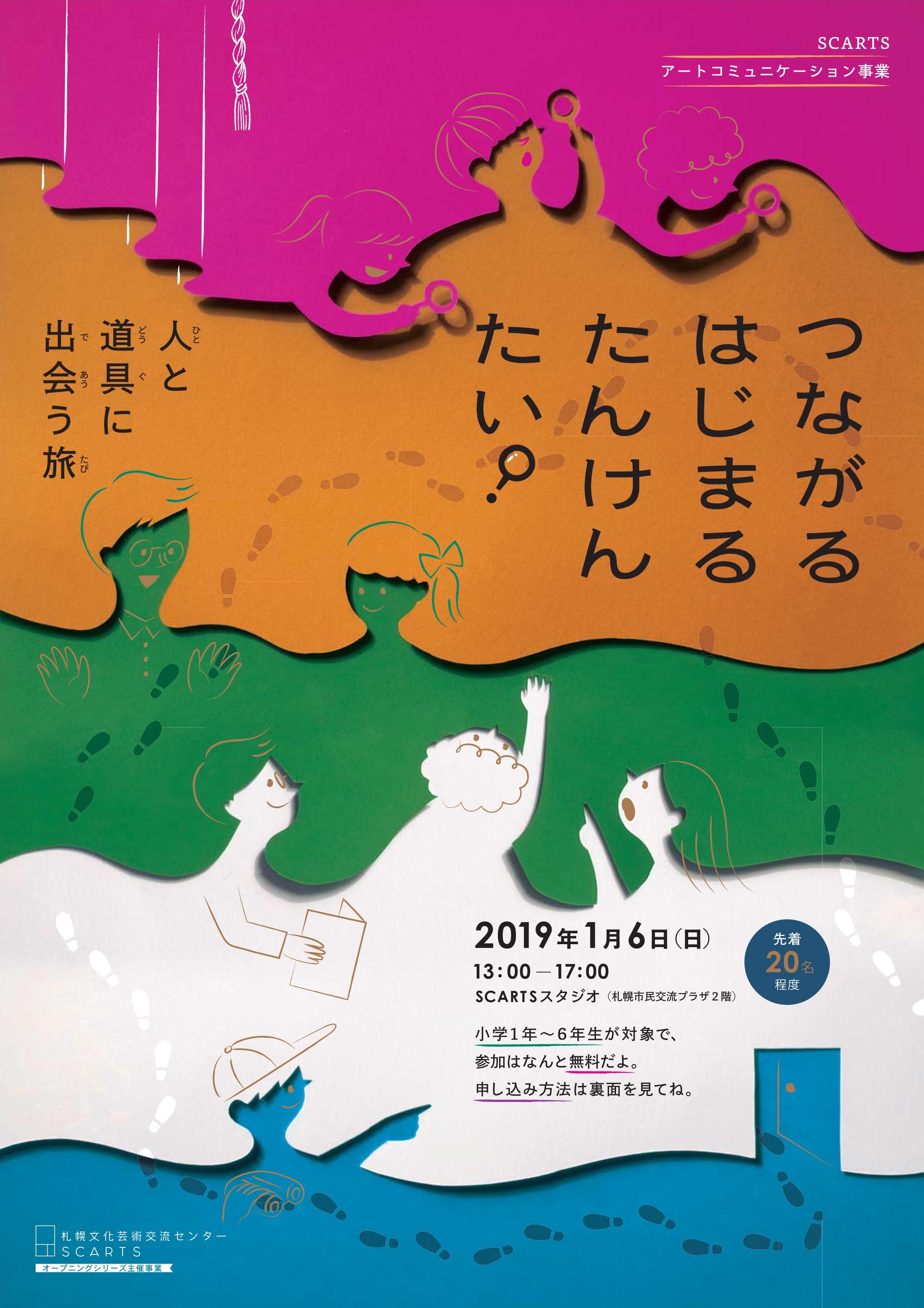 「つながる　はじまる　たんけんたい」 　～人と道具が出会う旅～　イメージ