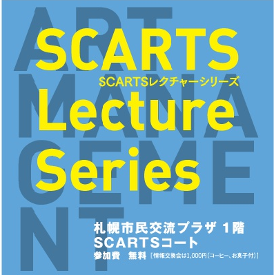 SCARTSレクチャーシリーズ vol.2「アートを届ける・人を育む、文化事業企画・運営の仕事」イメージ