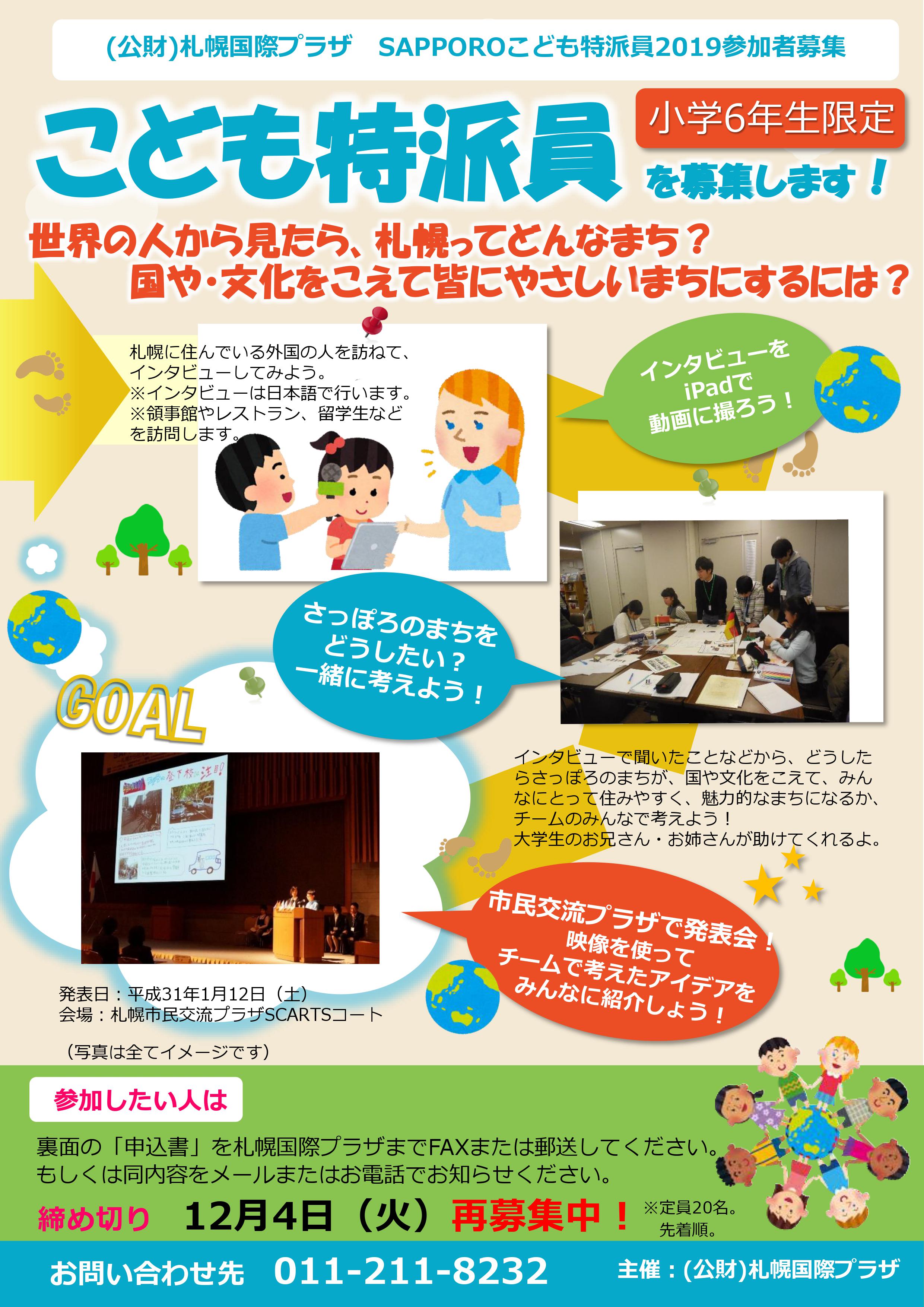 Sapporoこども特派員19 発表会 イベント情報 札幌市民交流プラザ